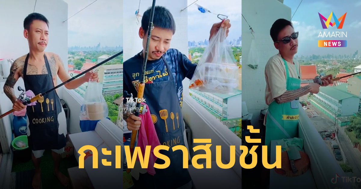 อาหารชั้นสูง! กะเพราสิบชั้น ใช้เบ็ดตกปลาหย่อนให้ไรเดอร์เอาไปส่ง ขายดีจนแทบไม่ได้พัก