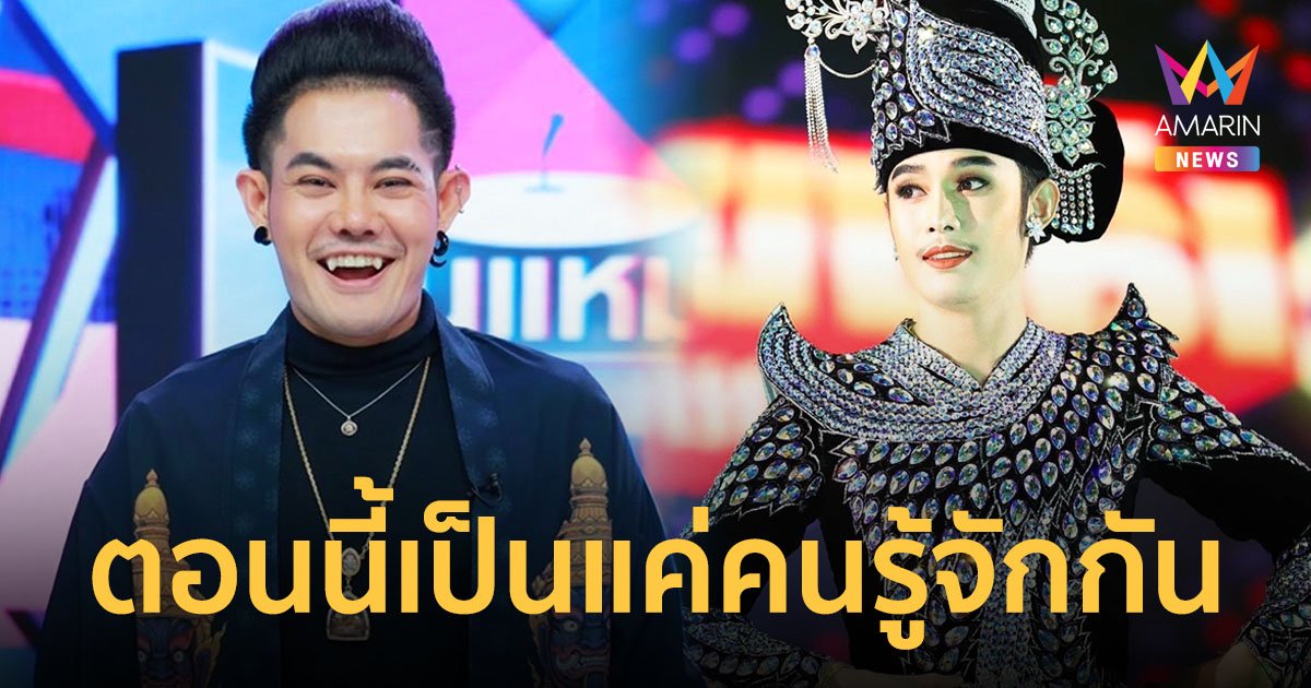  “เก่ง ธชย” เผยสถานะล่าสุดกับ “นุ๊กเกอร์” ตอนนี้เป็นแค่คนรู้จักกัน!