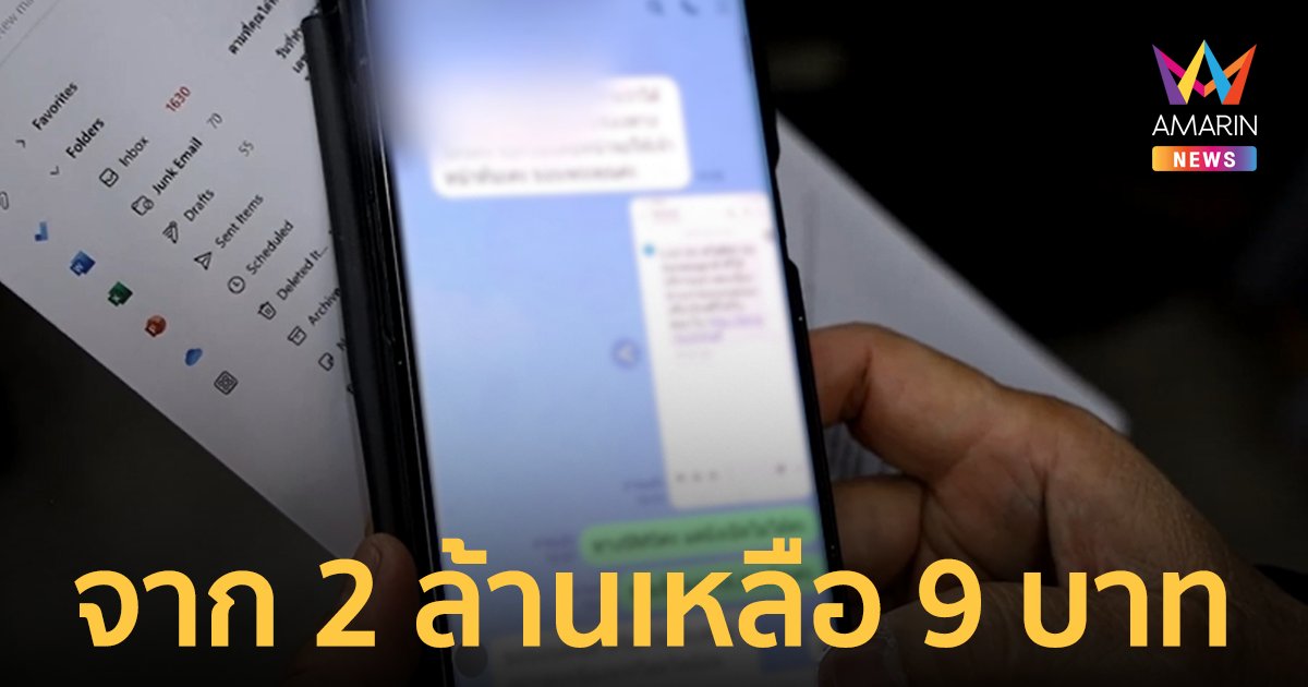 จาก 2 ล้านเหลือ 9 บาท! สามีภรรยาเสียท่ามิจฉาชีพถูกหลอกกดลิงก์ทำสูญเงิน