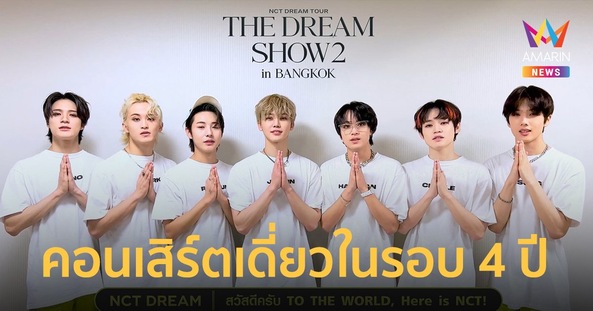 "NCT DREAM" ส่งคลิปทักทายแฟนคลับไทย ก่อนคอนเสิร์ตเดี่ยว 10-12 มี.ค.นี้