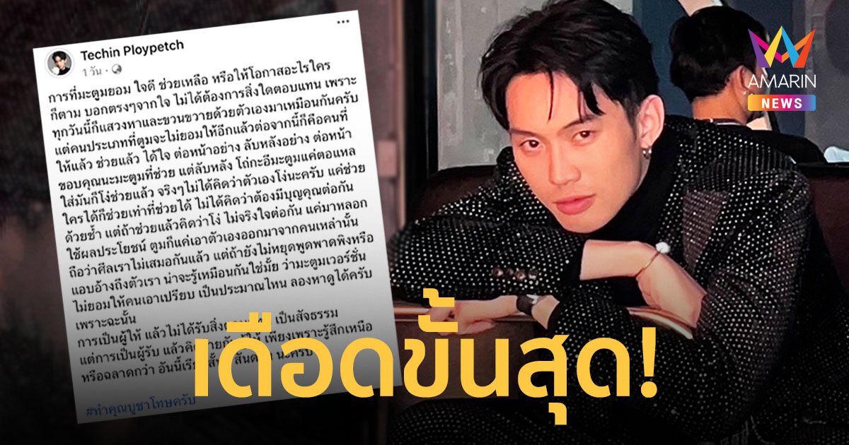 "ดีเจมะตูม" โพสต์ถึงใคร? เคยช่วยเหลือแล้วได้ใจ ต่อหน้าอีกอย่างลับหลังอีกอย่าง