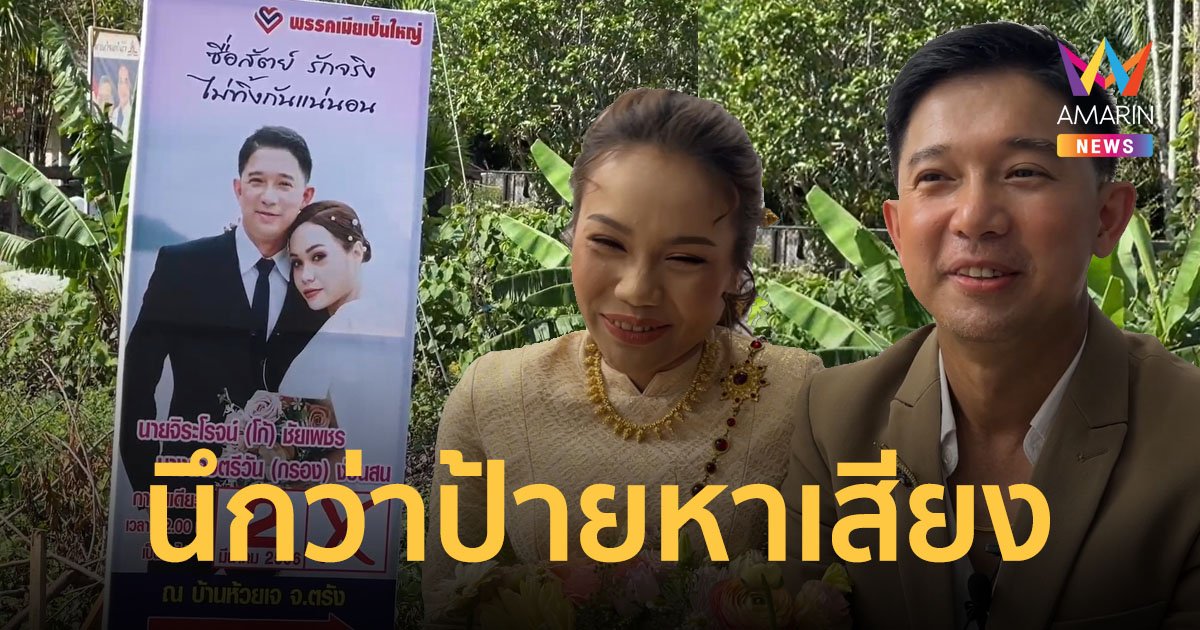 บ่าวสาวไอเดียเก๋ ทำป้ายงานแต่งงาน เลียนแบบป้ายหาเสียง ส.ส. แทบแยกกันไม่ออก