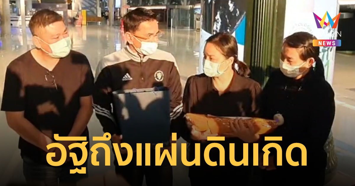 "ซิโก้" นำอัฐิของ "น้องดอม" กลับถึงไทยแล้ว แม่มารอรับด้วยความโศกเศร้า