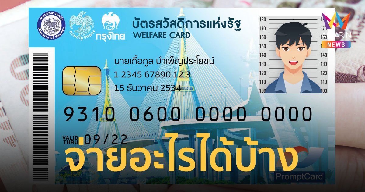 บัตรสวัสดิการแห่งรัฐ งวดสุดท้าย เดือนมีนาคม 2566 จ่ายอะไรได้บ้าง มาดูกัน