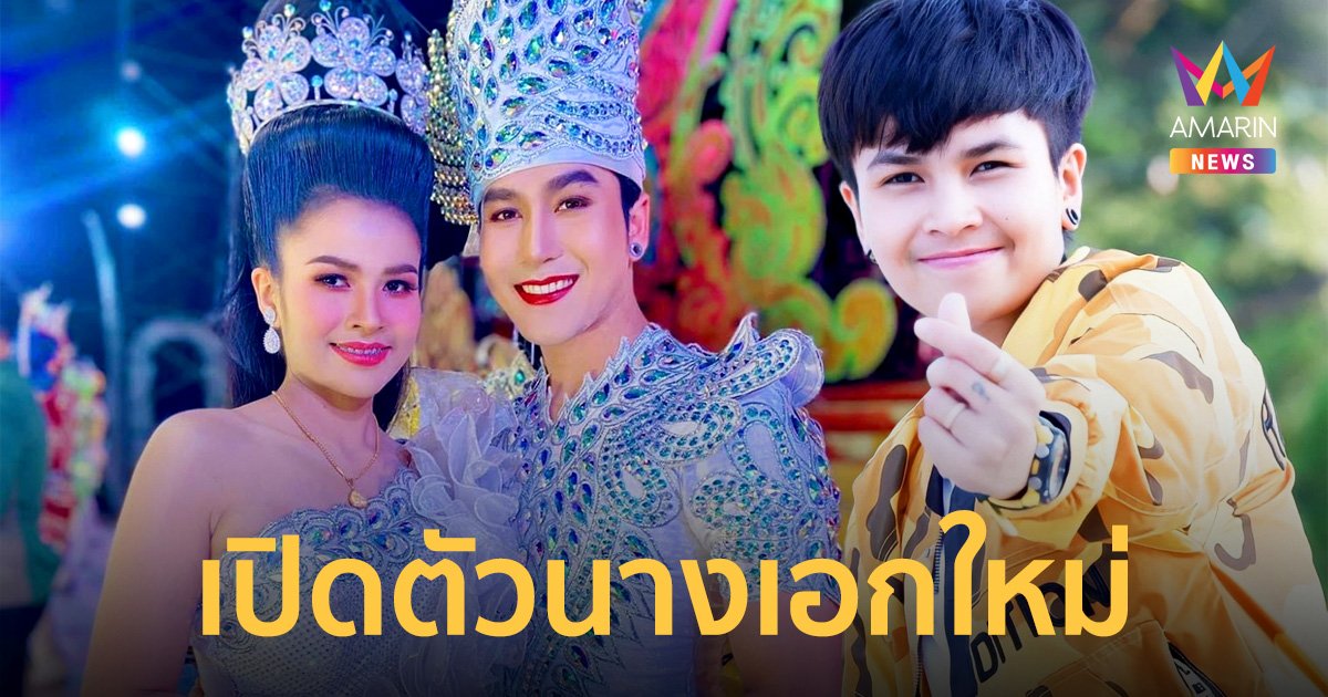 “นก พงศกร” เปิดตัวนางเอกใหม่ “แพรวธิดา” จากสาวหล่อสู่นางเอกหมอลำ