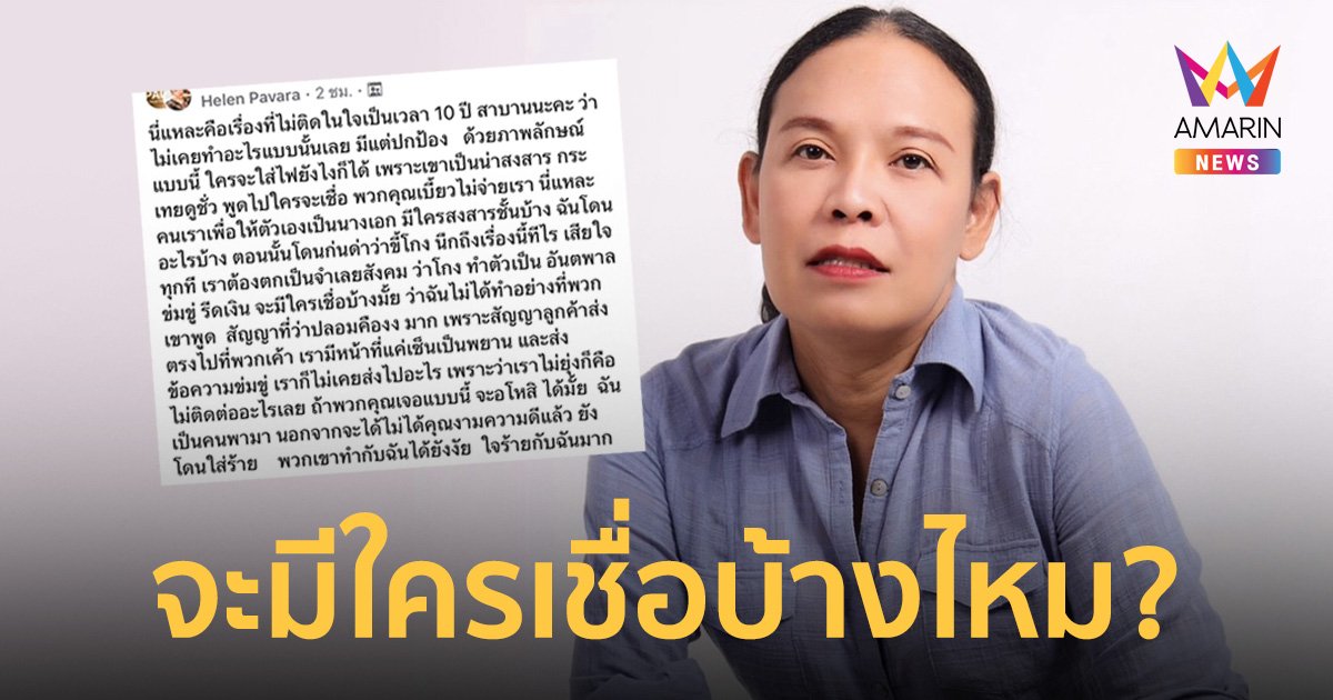 “เฮเลน ปวรา” กล้าสาบาน! ไม่เคยปลอมสัญญาและส่งข้อความข่มขู่นางเอกดัง