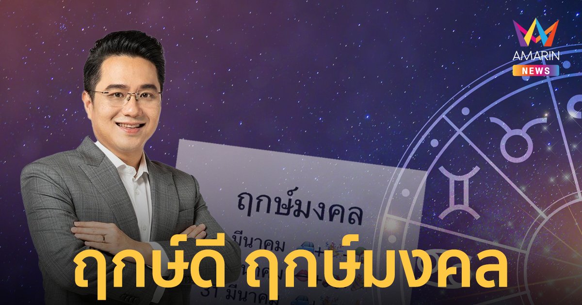 หมอช้าง เผย ฤกษ์มงคลเดือนมีนาคม ฤกษ์ดี  ขึ้นบ้านใหม่ ออกรถใหม่