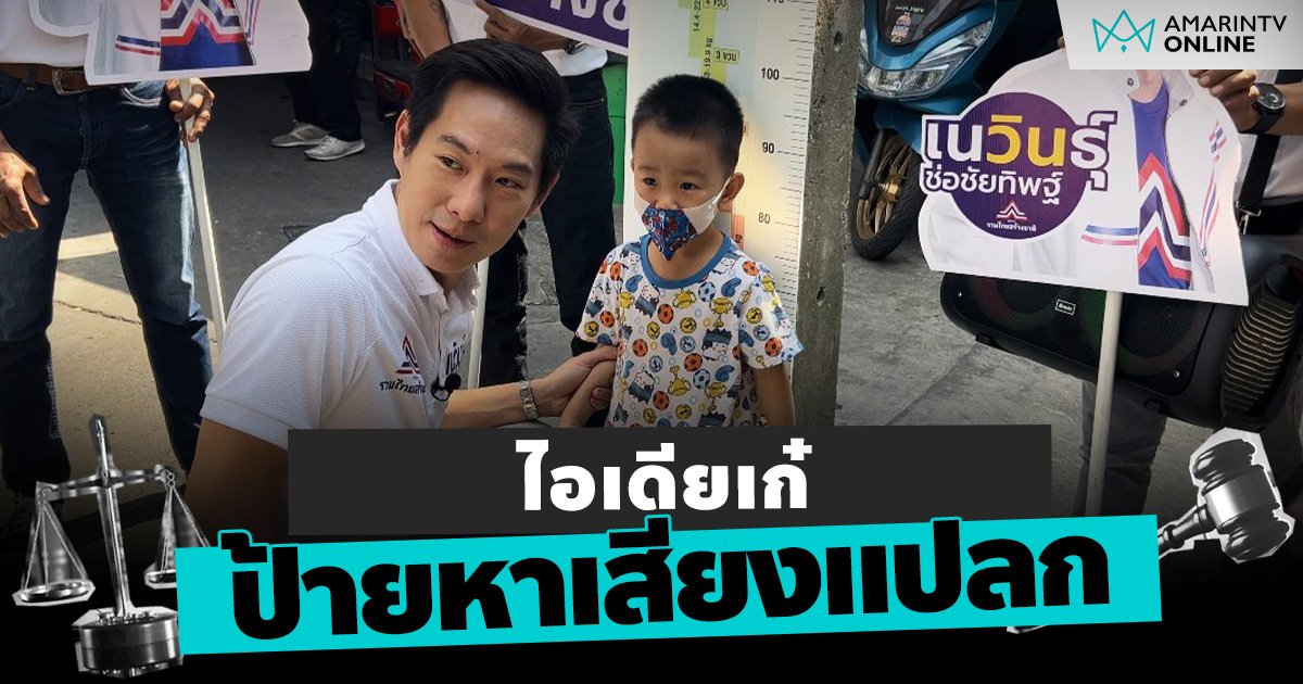 "รวมไทยสร้างชาติ" ไอเดียเก๋ ออกแบบป้ายหาเสียง วัดดัชนีมวลกาย