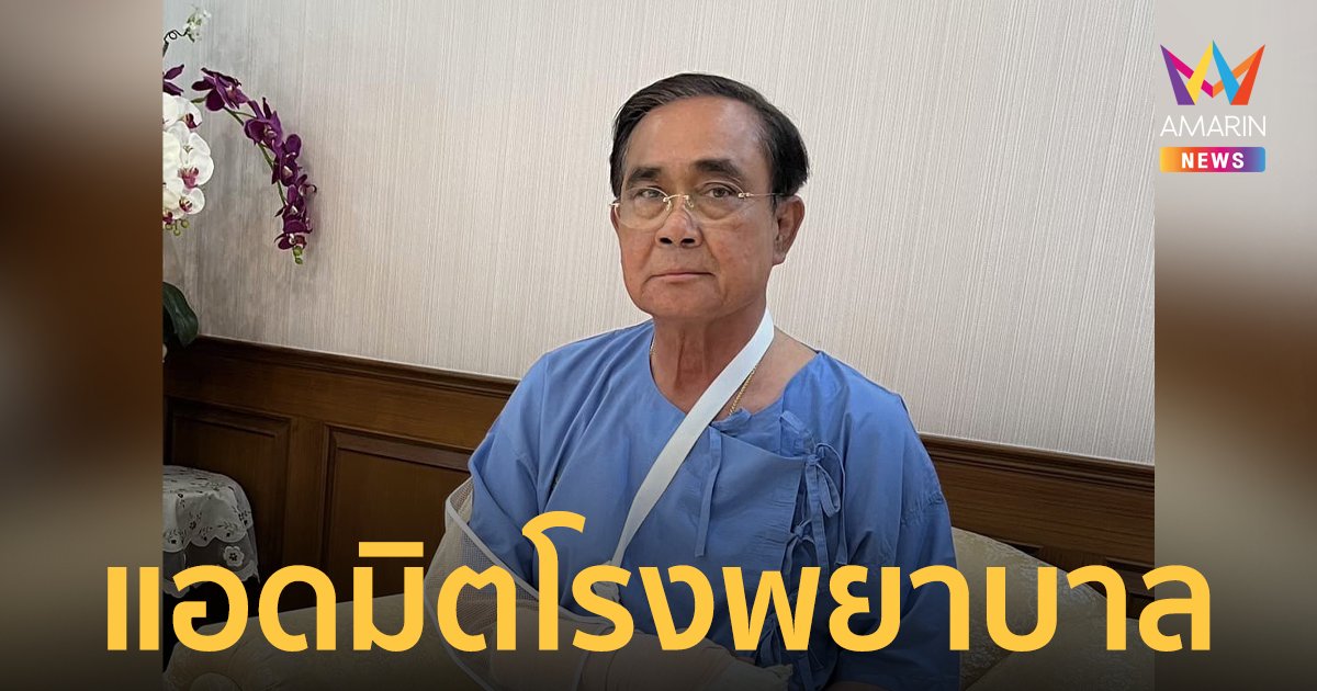 ตกใจ! “บิ๊กตู่”แอดมิตเข้าโรงพยาบาล ตรวจอาการปวดบวมที่มือด้านขวา