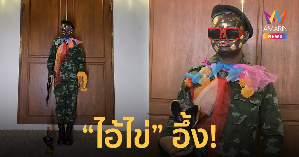 ไอ้ไข่อึ้ง! เมญ่า ซันซัน แปลงโฉมเป็น "ไอ้ไข่" ไปงานวันเกิด