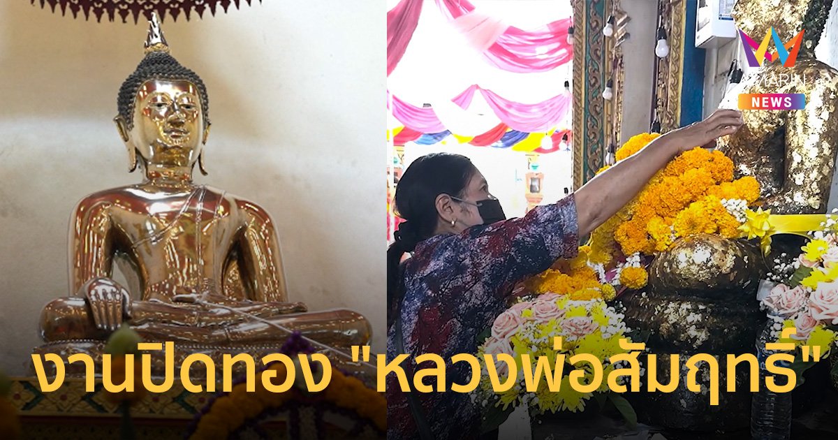 คลื่นศรัทธาแห่ร่วมงานประจำปี "หลวงพ่อสัมฤทธิ์" วัดจินดาราม นครปฐม