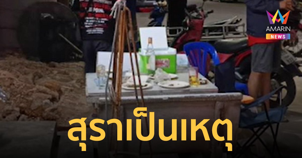 ปมเดือดยิงสนั่นซอย! อดีตทหารเรือดวลปืนกับเพื่อนในวงเหล้า โคม่าทั้งคู่