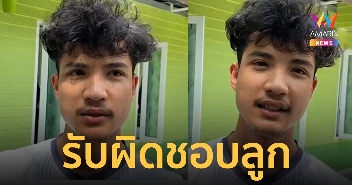 นักร้องเพลงดัง "ชวนน้องล่องใต้" โต้เมียแฉท้องแล้วทิ้ง ทำร้ายร่างกาย