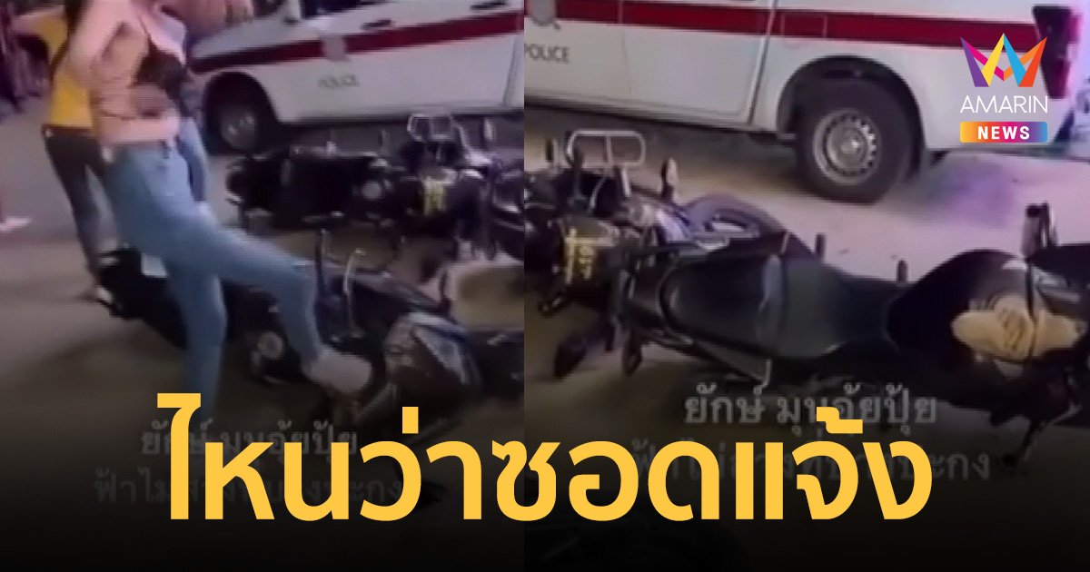 รวบแล้ว! สาวสองพังรถตำรวจในงานหมอลำเดือด ตัดจบช็อตฟีลม่วน