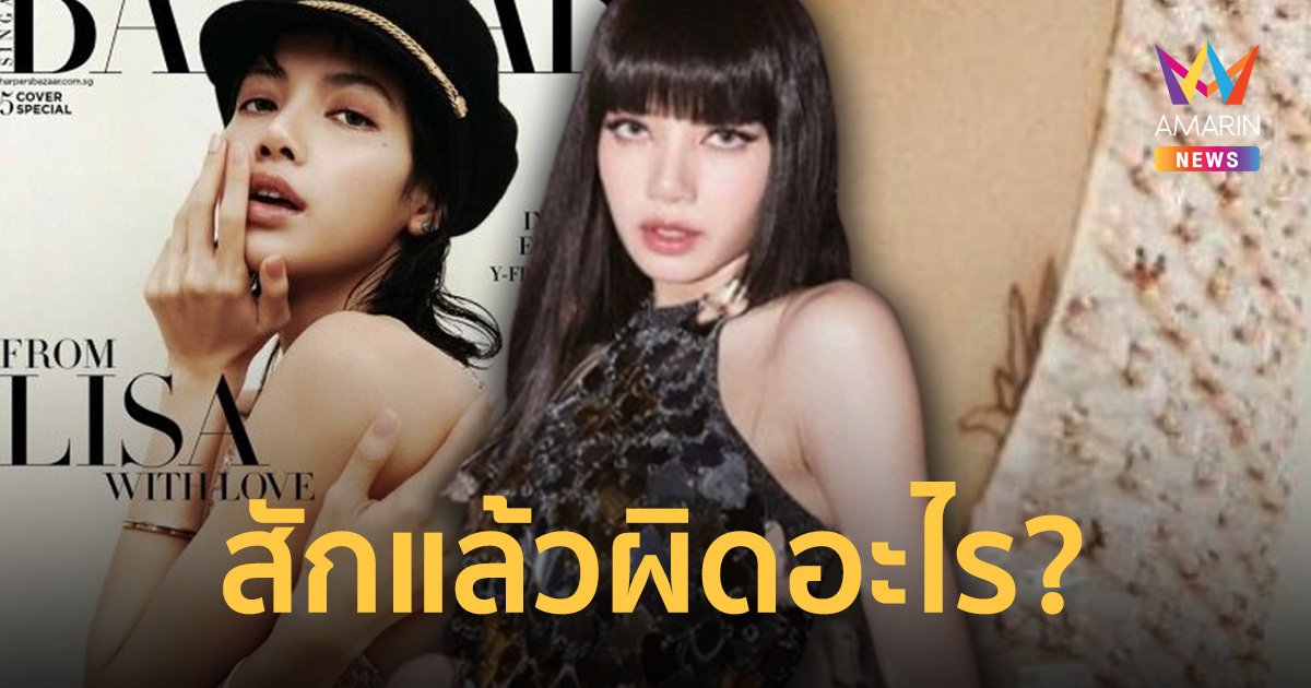 บลิ๊งค์ซัดจุก! ดราม่ารอยสักลิซ่า หลังผู้หวังดีคอมเมนต์คนไทยถือว่าไม่ดี