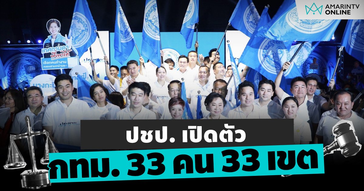 ปชป. เปิดตัวผู้สมัคร กทม. 33 คน 33 เขต ชู ประชาธิปัตย์ = ประชาชน