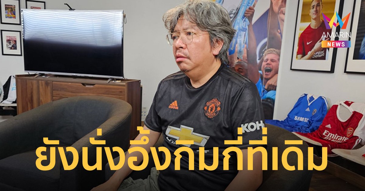 แฟนปีศาจแดงตัวพ่อ ยังนั่งอึ้งกิมกี่ที่เดิม หลังทีมรักเละเป็นโจ๊ก