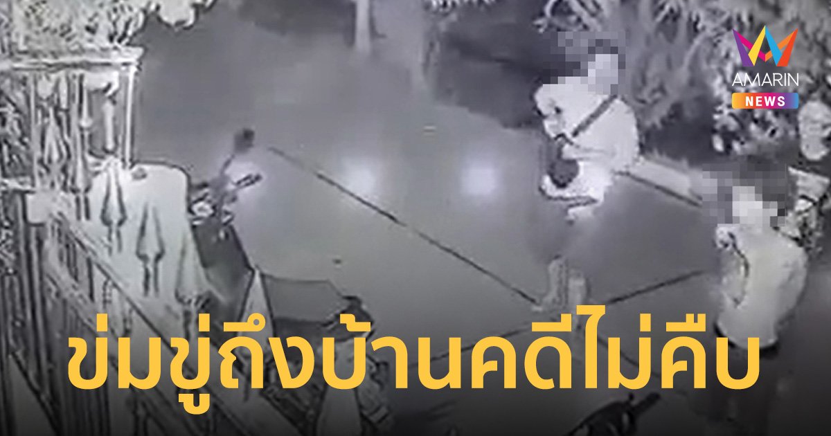 เจ้าของบ้านผวา กลุ่มวัยรุ่นข่มขู่ถึงหน้าบ้าน แจ้งความ 2 เดือนคดีไม่คืบ