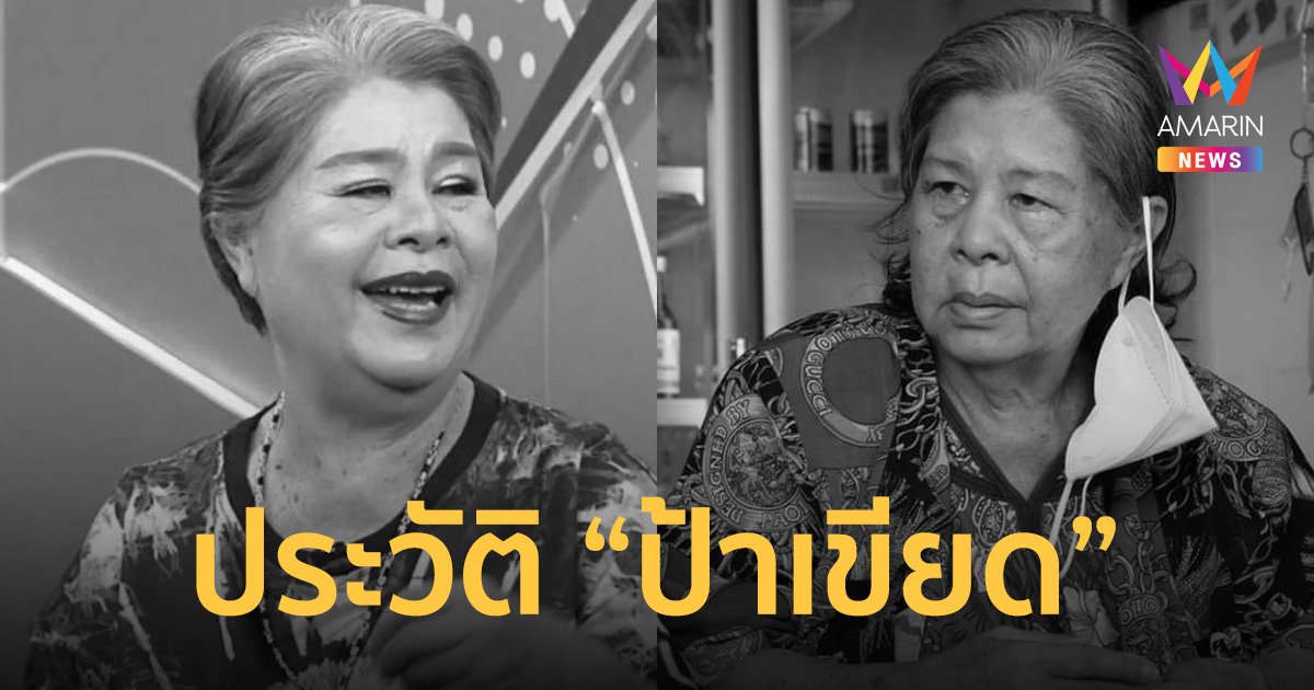ประวัติ ป้าเขียด นภาพร นางเอกละครเร่สู่คนใช้-แม่นม ที่เติมสีสันให้ละคร