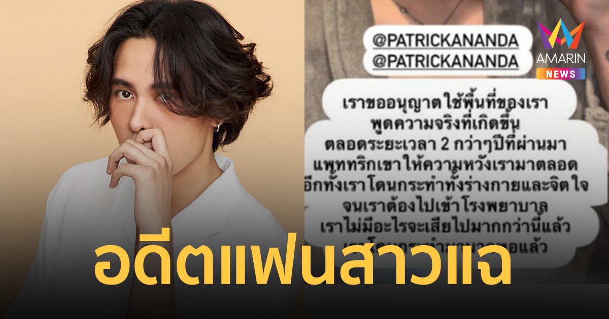 แฟนเก่าแฉ! นักร้องเพลงคนไกล 'แพทริคอนันดา' ทำร้ายร่างกาย เข้า รพ.
