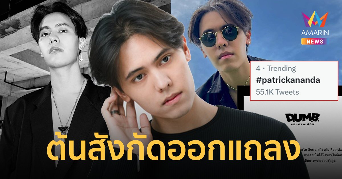 ค่ายแถลงด่วน ! ดราม่า "แพททริคอนันดา" ถูกแฟนเก่าแฉ ทำร้ายร่างกายนาน 2 ปี