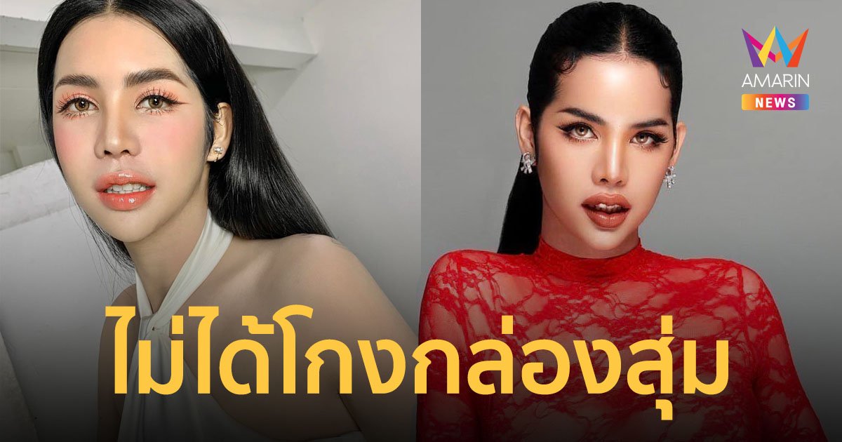 "นารา เครปกะเทย" ชี้แจงดราม่ากล่องสุ่ม ยันไม่ได้โกงใคร เร่งทำงานใช้หนี้อยู่