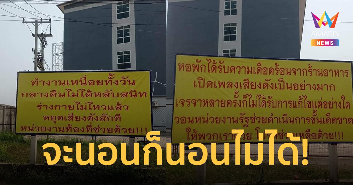 ชาวบ้านไม่ได้พัก! ร้านอาหารเสียงดังกลางดึก วอนหน่วยงานเข้าช่วยเหลือ