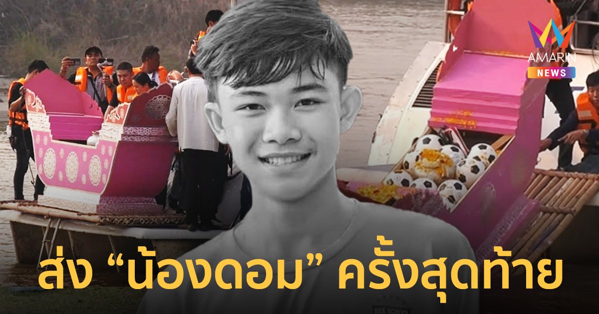 อาลัยสุดท้าย ญาติและแฟนคลับร่วมส่งอัฐิ "น้องดอม" ลอยแม่น้ำโขง