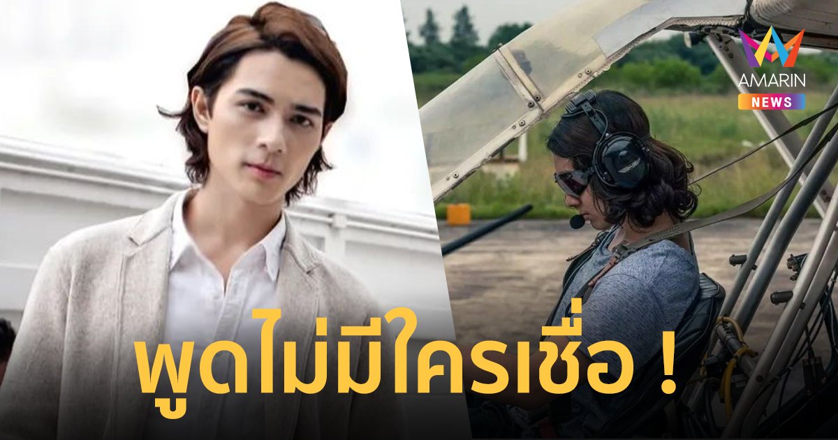 เคยเป็นนักบินจริง! "แน็ก ชาลี" ไลฟ์สอนขับเครื่องบิน 4 ชม. คนขำแซวว่าฝันอยู่ สุดช้ำพูดไม่มีใครเชื่อ