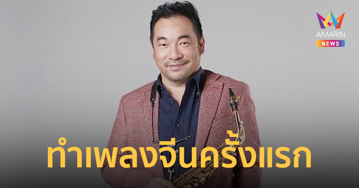 ครั้งแรกกับการทำเพลงจีนของ "โก้ มิสเตอร์แซกแมน" เพื่อต้อนรับนักท่องเที่ยวชาวจีน