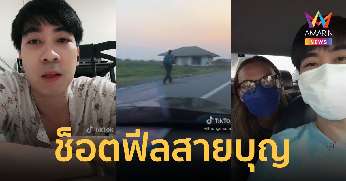 หนุ่มใจฟู แวะช่วยฝรั่งเดินคนเดียวแถวสุวรรณภูมิ อยากอวดบุญแต่เจอเพื่อนรุมสมน้ำหน้า