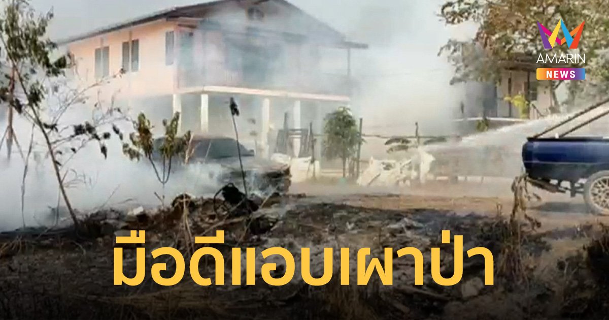 ระทึก! มือดีเผาป่าช่วงลมแรง ไฟลามไหม้บ้านประชาชนหวิดถูกเผาวอด
