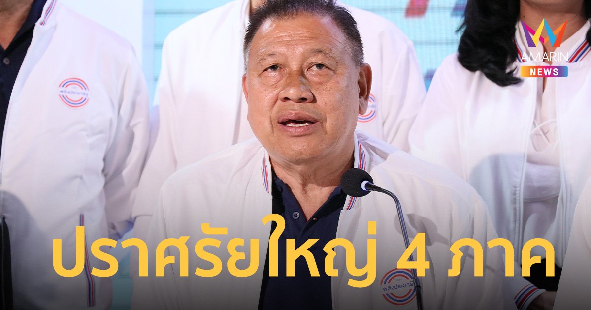 “พลังประชารัฐ” เตรียมเปิดตารางเวทีปราศรัยใหญ่ 4 ภาค