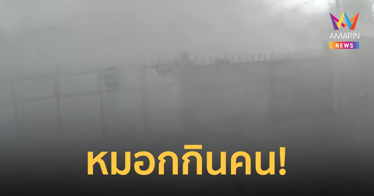 โรงโม่ปูนปล่อยควันฟุ้ง บังถนนมิด จี้หน่วยงานตรวจสอบก่อนมะเร็งถามหา