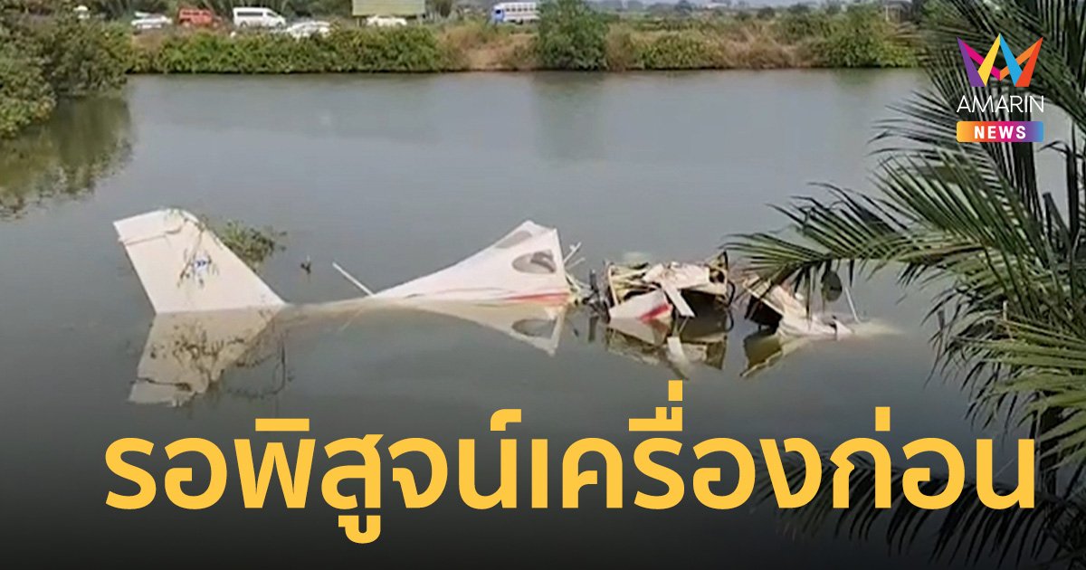 คกก.สอบสวนอุบัติเหตุอากาศยานฯ ตรวจสอบเหตุเครื่องบินเล็กตก