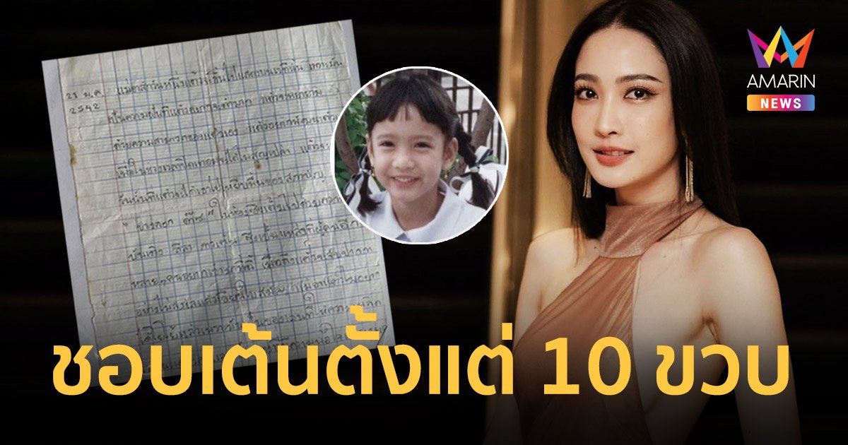 "แต้ว ณฐพร" เปิดจดหมายวัยเด็ก ชอบเต้นตั้งแต่อายุ 10 ขวบ