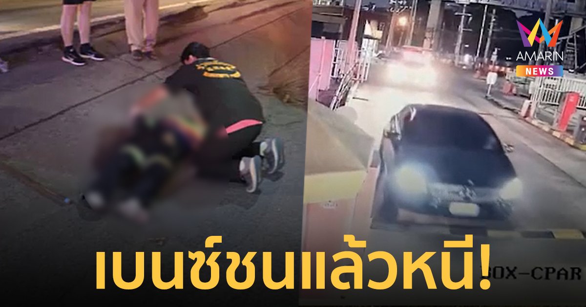 มอบตัวแล้ว! ตาขายโจ๊ก ขับเบนซ์ชนสาวกวาดถนนเจ็บสาหัส อ้างตกใจเลยขับหนี!