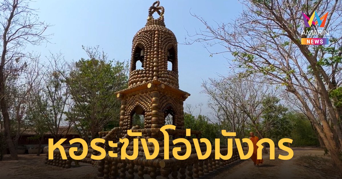 ตระการตา! หอระฆังวัดมหาสารคาม สร้างจากโอ่งมังกรน้อยใหญ่กว่า 8,000 ใบ