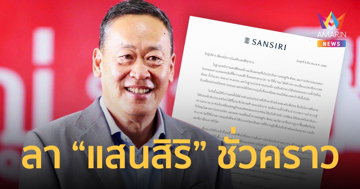 เศรษฐา ทวีสิน ลางาน 'แสนสิริ' ชั่วคราว ลุยงานการเมือง