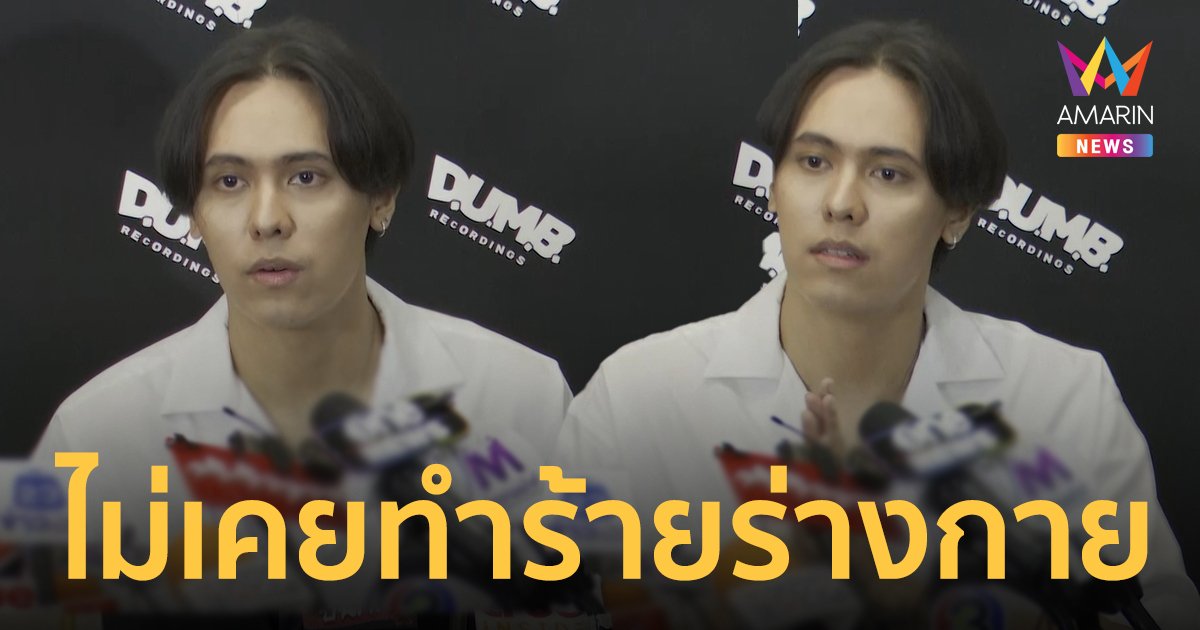 "แพทริคอนันดา" ตอบชัด! ไม่เคยทำร้ายร่างกายอดีตแฟนสาว หลังถูกแฉพฤติกรรม