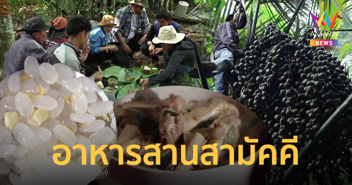อาหารนำทาง : อาหารสานสามัคคี