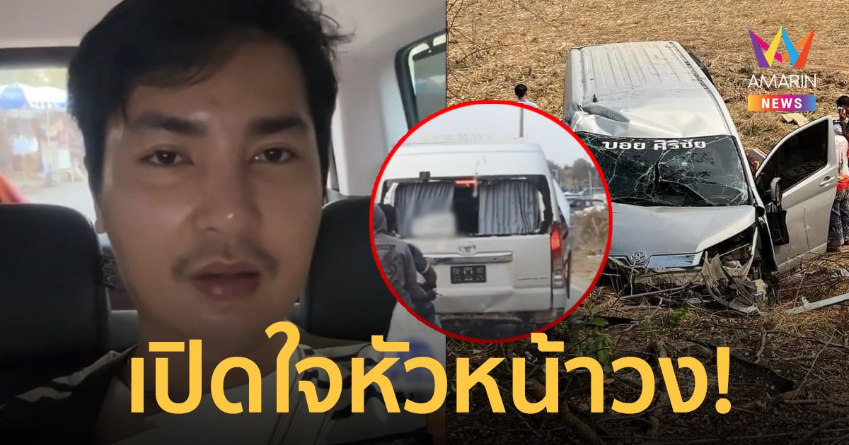 "บอย ศิริชัย" หัวหน้าวง "หมอลำใจเกินร้อย" เปิดใจหลังรถตู้ชนต้นไม้