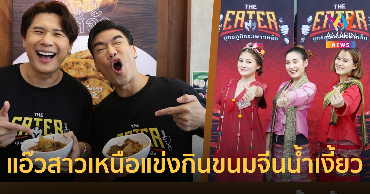 พีช อีท แหลก แอ๊วสาวเหนือแข่งกินขนมจีนน้ำเงี้ยวใน THE EATER