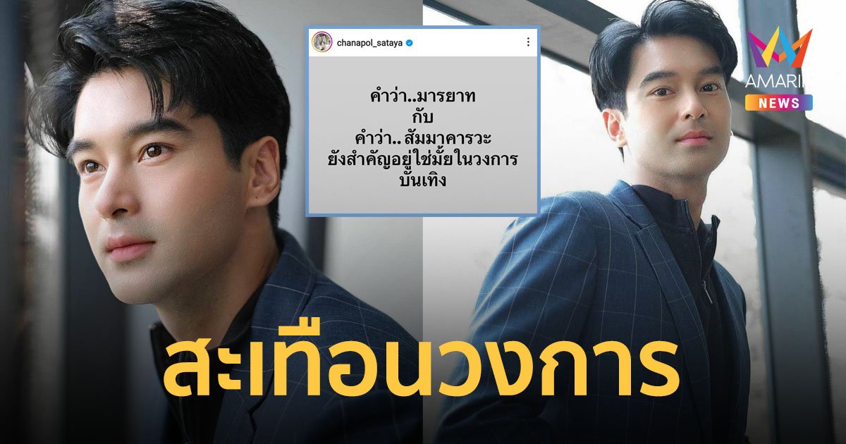 ไม่รู้ว่าฟาดใคร "อ๊อฟ ชนะพล" โพสต์ถามหาคำว่า "มารยาทและสัมมาคารวะ" ในวงการบันเทิง