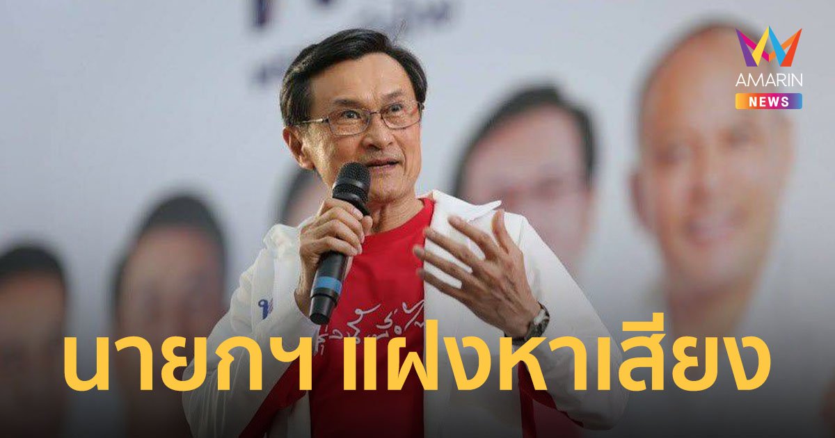 จาตุรนต์ ชี้ ประยุทธ์ยุบสภาช้า หาโอกาส ใช้ทรัพยากรรัฐสร้างความได้เปรียบ