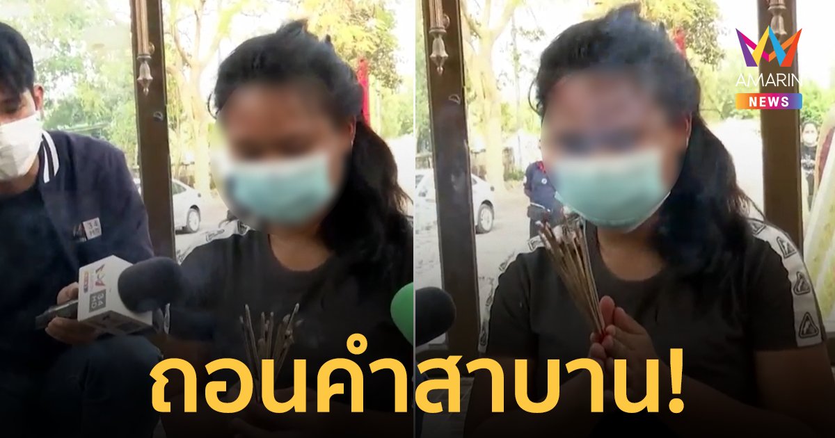 "น้องพลอย" จุดธูป 16 ดอก ขอถอนคำสาบานต่อหน้าพระประธาน