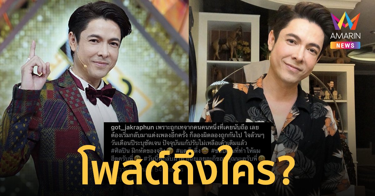 "ก๊อท จักรพันธ์" โพสต์เดือดถึงใคร? ถูกเทจากคนเคยนับถือ