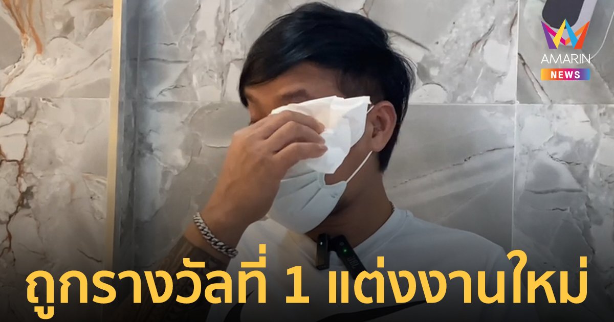 หนุ่มสุดช้ำ! ไปทำงานเกาหลี เมียถูกรางวัลที่ 1 ชิ่งแต่งงานใหม่