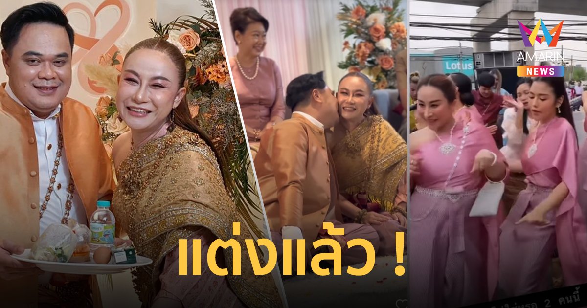 "ลูลู่ อาร์สยาม" แต่งงานแฟนหนุ่ม คบนาน 20 ปี "ลาล่า-ธัญญ่า" เพื่อนเจ้าสาวเต้นสะบัด
