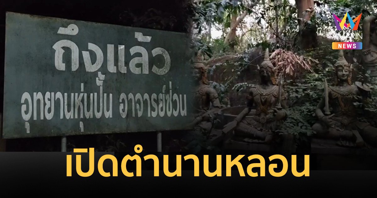 เปิดตำนานหลอน อุทยานหุ่นปั้น "อาจารย์ซ่วน" แหล่งรวมพลนักเสี่ยงโชค